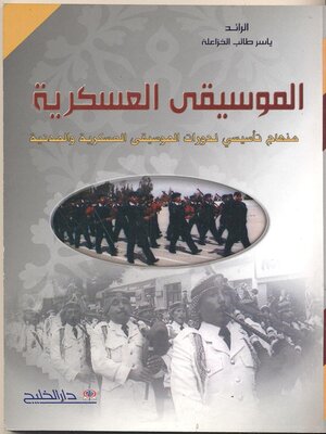 cover image of الموسيقى العسكرية : منهاج تأسيسي لدورات الموسيقى العسكرية والمدنية